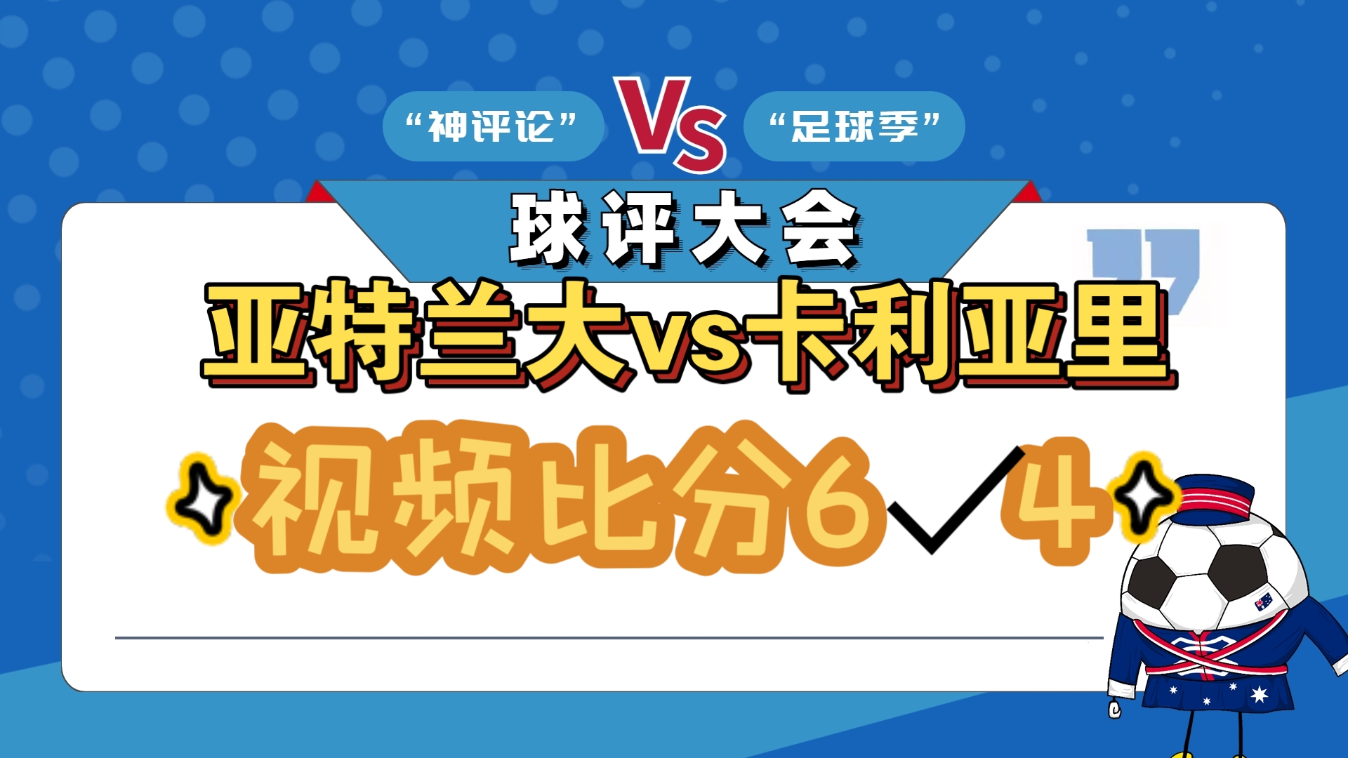 亚特兰大将主场对决恩波利，冲击积分